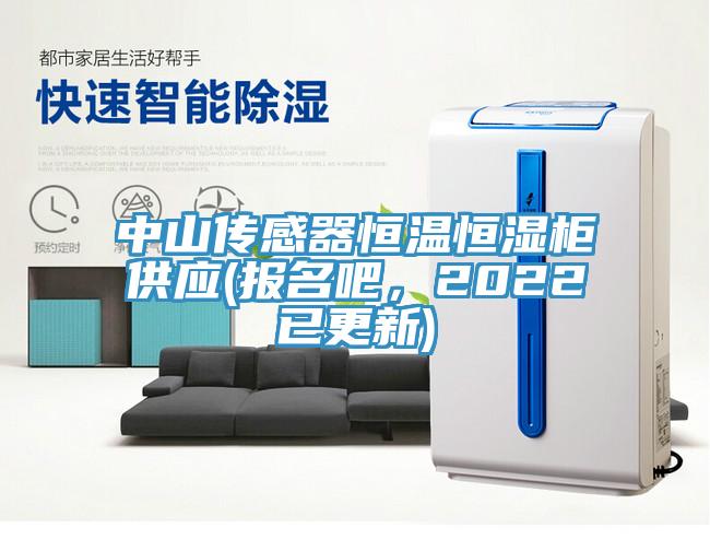 中山傳感器恒溫恒濕櫃供應(報名吧，2022已更新)