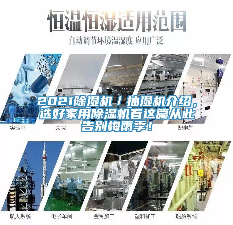 202191看片网站／抽濕機介紹，選好家用91看片网站看這篇從此告別梅雨季！