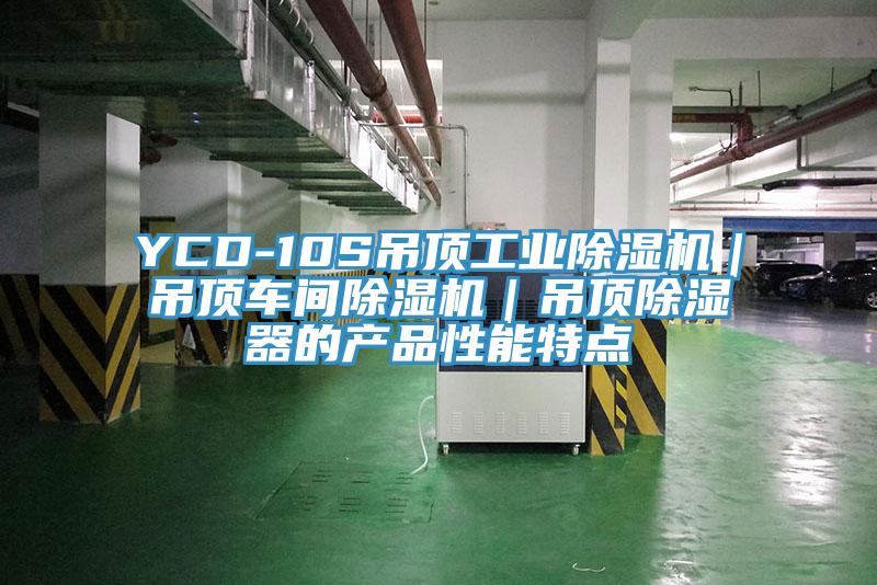 YCD-10S吊頂工業91看片网站｜吊頂車間91看片网站｜吊頂除濕器的產品性能特點