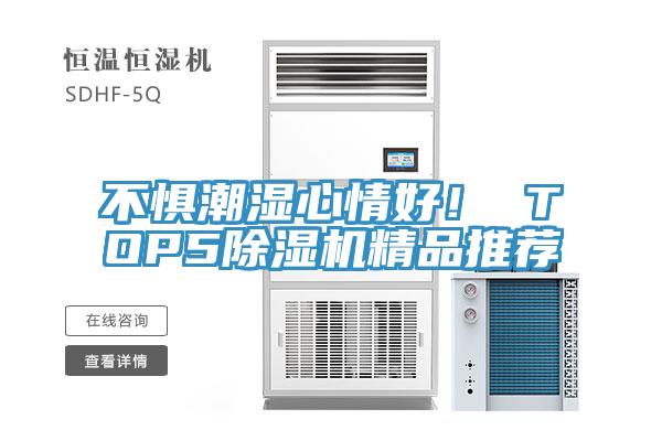 不懼潮濕心情好！ TOP591看片网站精品推薦