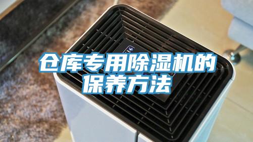 倉庫專用91看片网站的保養方法