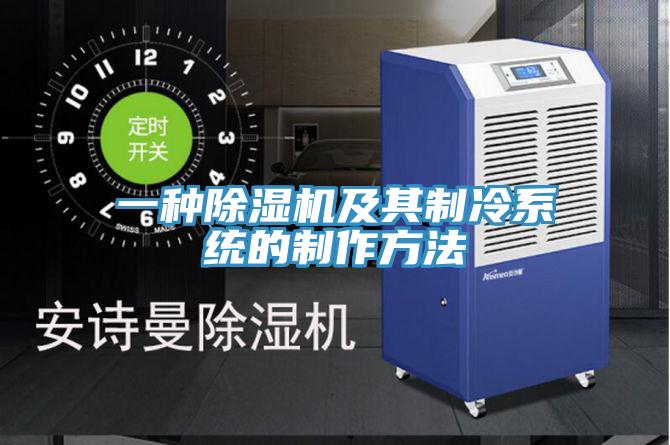 一種91看片网站及其製冷係統的製作方法