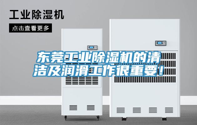 東莞工業91看片网站的清潔及潤滑工作很重要！