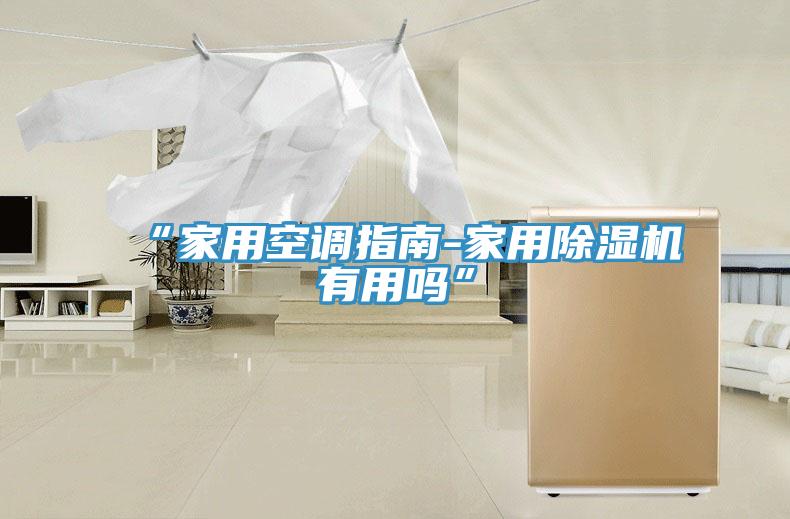 “家用空調指南-家用91看片网站有用嗎”