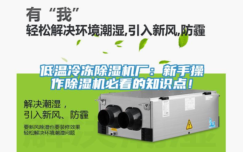 低溫冷凍91看片网站廠：新手操作91看片网站必看的知識點！