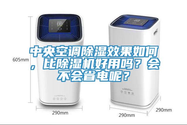 中央空調除濕效果如何，比91看片网站好用嗎？會不會省電呢？