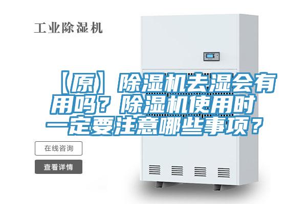 【原】91看片网站去濕會有用嗎？91看片网站使用時一定要注意哪些事項？