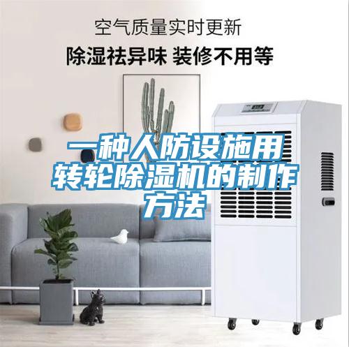 一種人防設施用轉輪91看片网站的製作方法