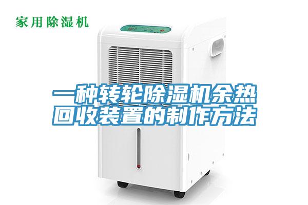 一種轉輪91看片网站餘熱回收裝置的製作方法