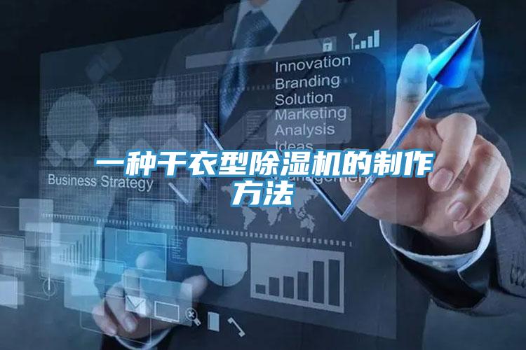 一種幹衣型91看片网站的製作方法