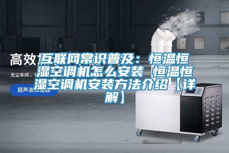互聯網常識普及：恒溫恒濕空調機怎麽安裝 恒溫恒濕空調機安裝方法介紹【詳解】