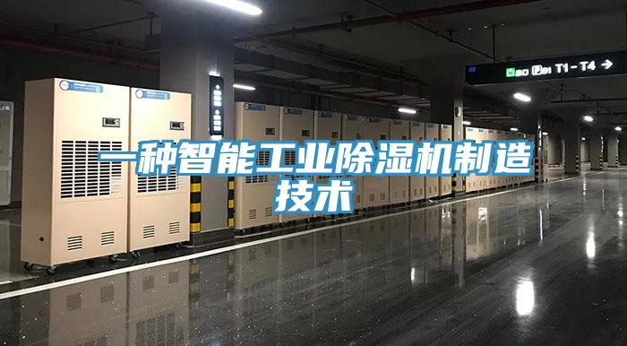 一種智能工業91看片网站製造技術