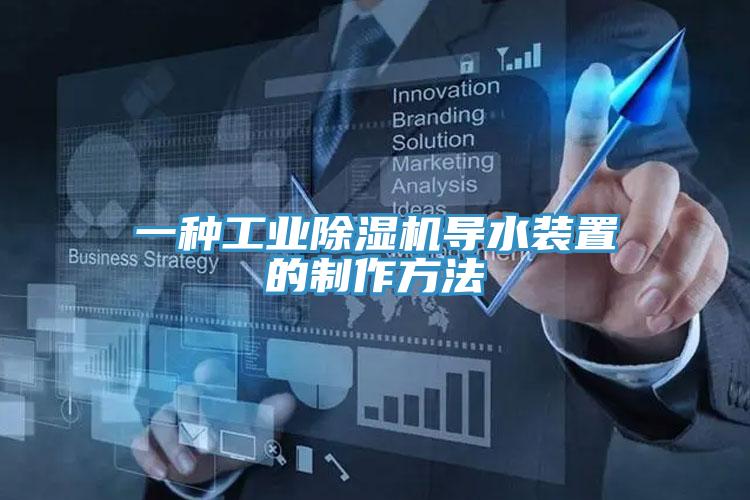 一種工業91看片网站導水裝置的製作方法