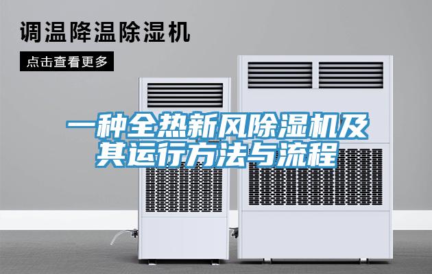 一種全熱新風91看片网站及其運行方法與流程