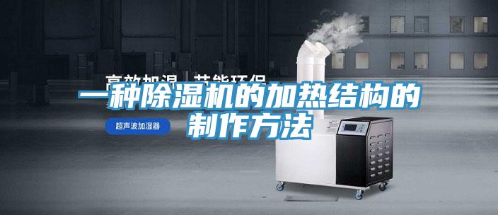 一種91看片网站的加熱結構的製作方法