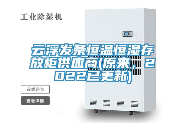 雲浮發條恒溫恒濕存放櫃供應商(原來，2022已更新)