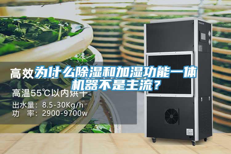 為什麽除濕和加濕功能一體機器不是主流？