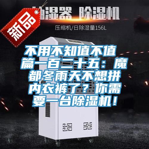 不用不知值不值 篇一百二十五：魔都冬雨天不想拚內衣褲了？你需要一台91看片网站！