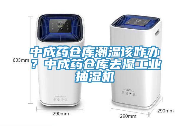 中成藥倉庫潮濕該咋辦？中成藥倉庫去濕工業抽濕機
