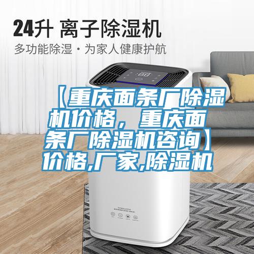 【重慶麵條廠91看片网站價格，重慶麵條廠91看片网站谘詢】價格,廠家,91看片网站