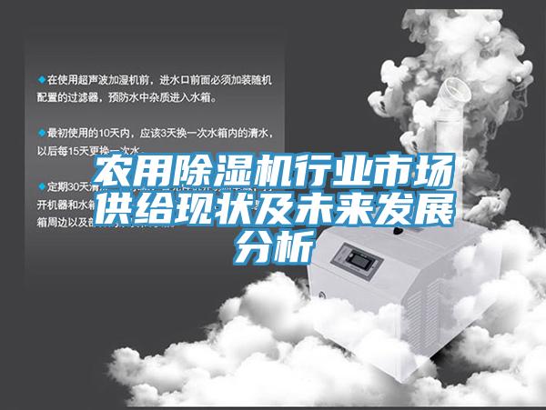 農用91看片网站行業市場供給現狀及未來發展分析
