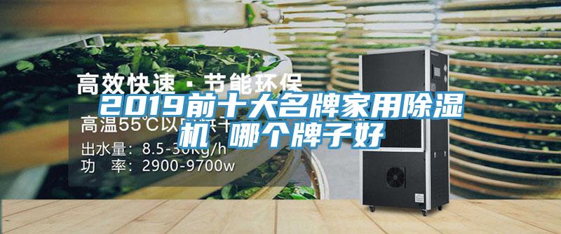2019前十大名牌家用91看片网站 哪個牌子好