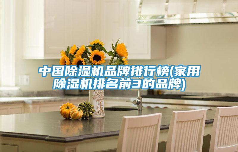 中國91看片网站品牌排行榜(家用91看片网站排名前3的品牌)