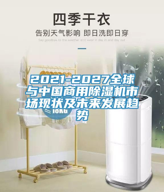2021-2027全球與中國商用91看片网站市場現狀及未來發展趨勢