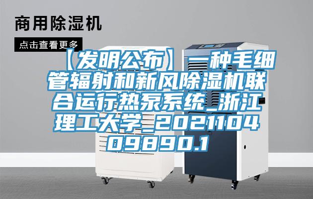 【發明公布】一種毛細管輻射和新風91看片网站聯合運行熱泵係統_浙江理工大學_202110409890.1