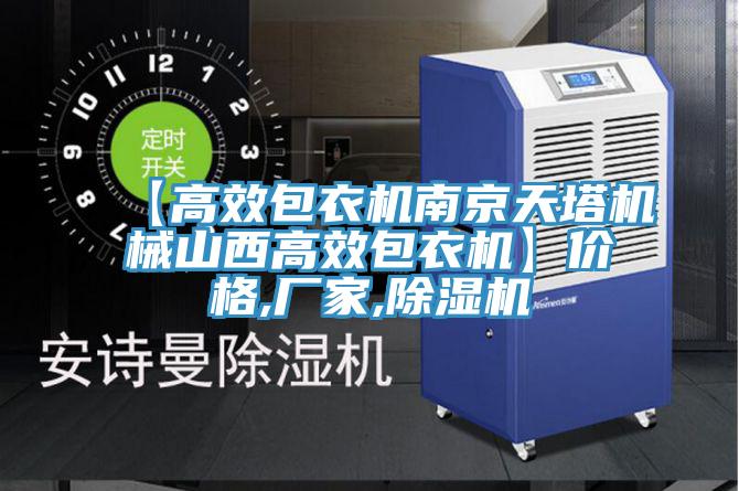 【高效包衣機南京天塔機械山西高效包衣機】價格,廠家,91看片网站