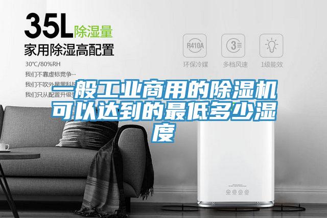 一般工業商用的91看片网站可以達到的最低多少濕度