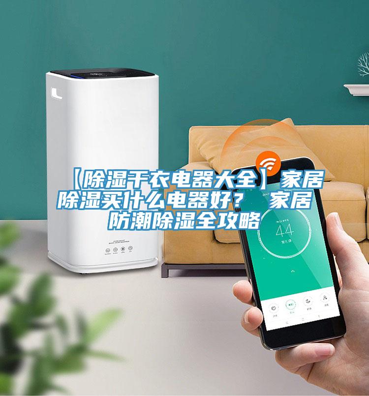 【除濕幹衣電器大全】家居除濕買什麽電器好？ 家居防潮除濕全攻略