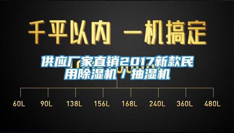 供應廠家直銷2017新款民用91看片网站／抽濕機