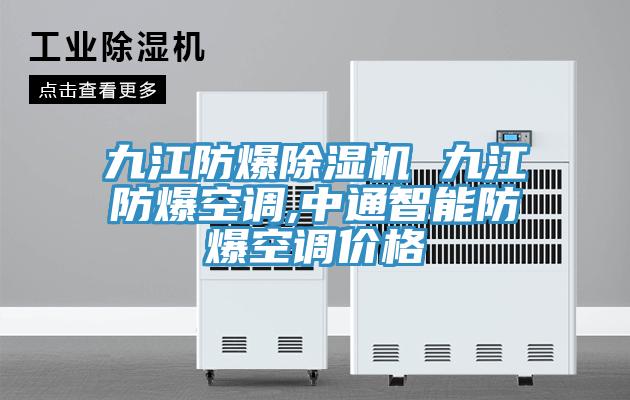 九江防爆91看片网站 九江防爆空調,中通智能防爆空調價格