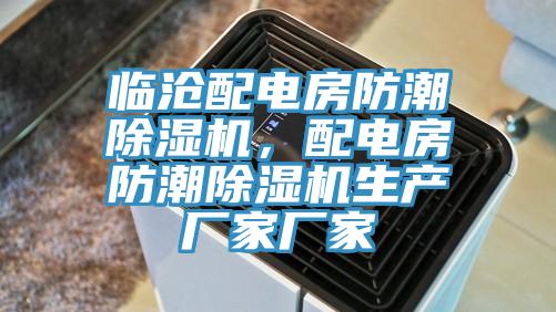 臨滄配電房防潮91看片网站，配電房防潮91看片网站生產廠家廠家