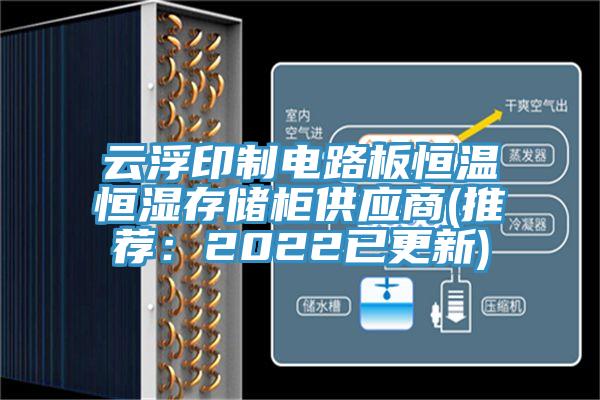雲浮印製電路板恒溫恒濕存儲櫃供應商(推薦：2022已更新)
