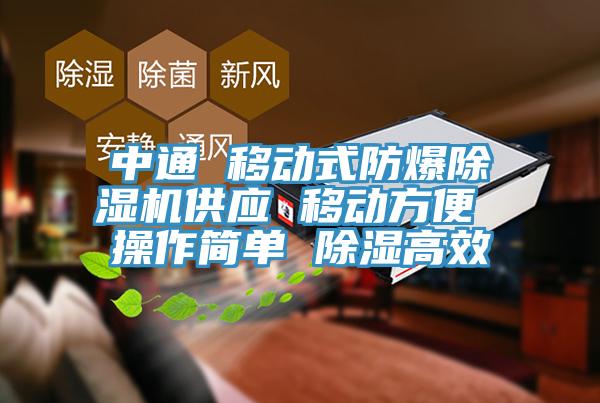 中通 移動式防爆91看片网站供應 移動方便 操作簡單 除濕高效