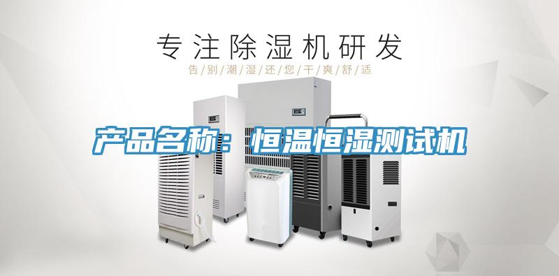 產品名稱：恒溫恒濕測試機