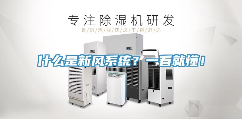 什麽是新風係統？一看就懂！