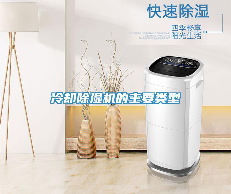 冷卻91看片网站的主要類型