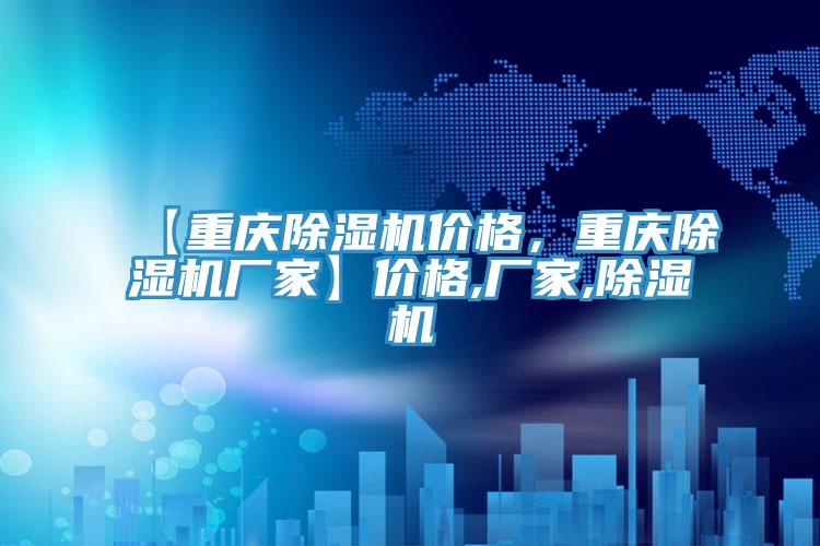 【重慶91看片网站價格，重慶91看片网站廠家】價格,廠家,91看片网站