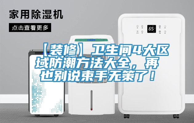 【裝修】衛生間4大區域防潮方法大全，再也別說束手無策了！