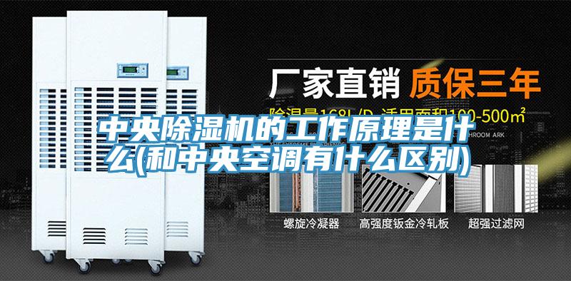 中央91看片网站的工作原理是什麽(和中央空調有什麽區別)