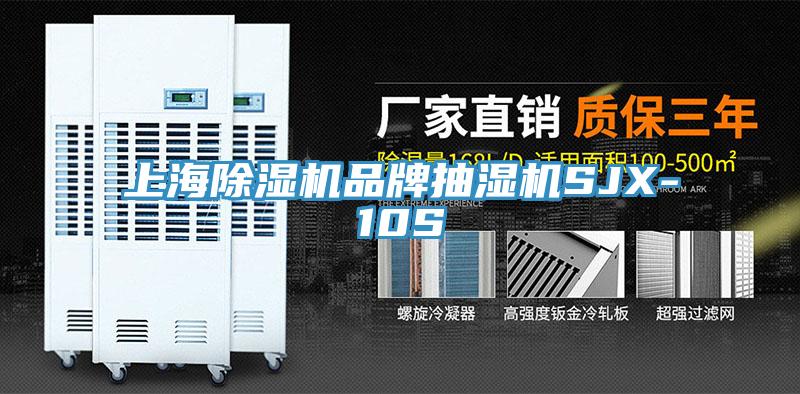 上海91看片网站品牌抽濕機SJX-10S
