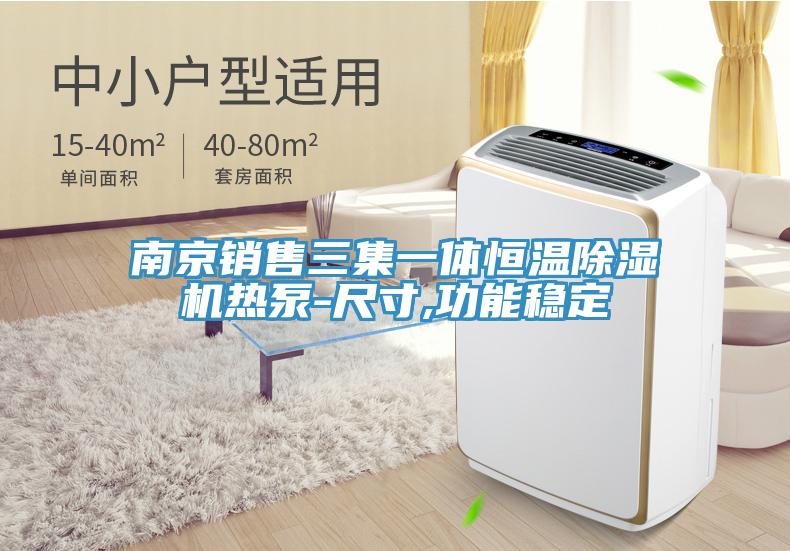 南京銷售三集一體恒溫91看片网站熱泵-尺寸,功能穩定
