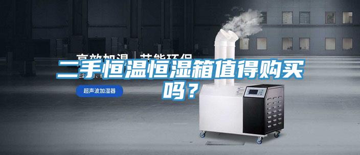 二手恒溫恒濕箱值得購買嗎？
