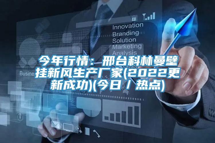 今年行情：邢台科林曼壁掛新風生產廠家(2022更新成功)(今日／熱點)