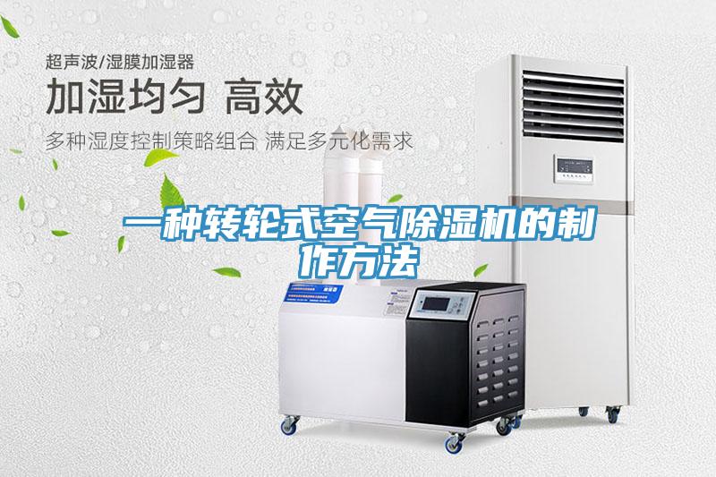 一種轉輪式空氣91看片网站的製作方法