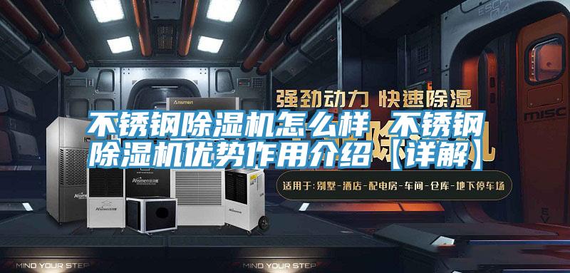 不鏽鋼91看片网站怎麽樣 不鏽鋼91看片网站優勢作用介紹【詳解】