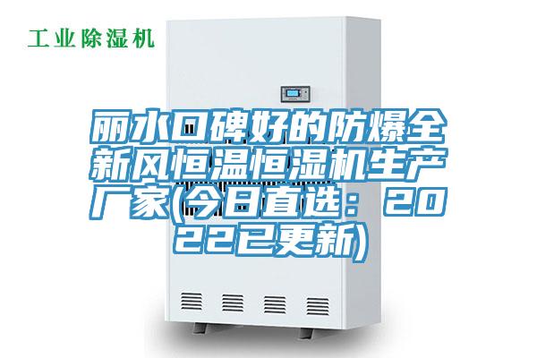 麗水口碑好的防爆全新風恒溫恒濕機生產廠家(今日直選：2022已更新)